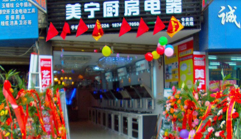 熱烈祝賀美寧廚房電器畢節(jié)專賣店隆重開業(yè)，強勁殺入畢節(jié)